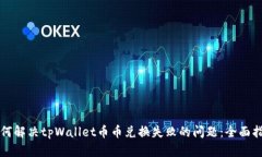如何解决tpWallet币币兑换失败的问题：