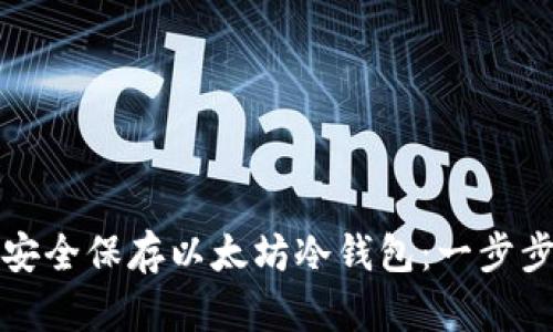 如何安全保存以太坊冷钱包：一步步指南