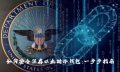 如何安全保存以太坊冷钱包：一步步指