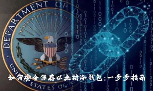 如何安全保存以太坊冷钱包：一步步指南