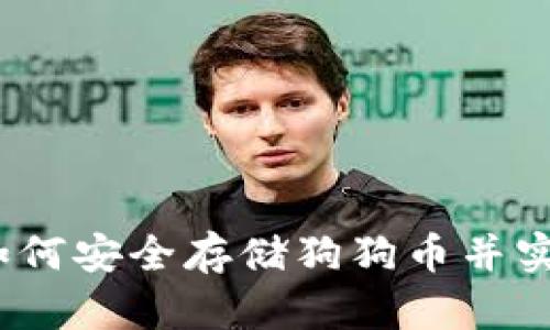 tpWallet：如何安全存储狗狗币并实现安全投资