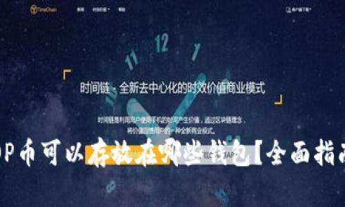OP币可以存放在哪些钱包？全面指南