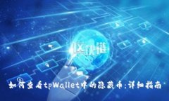 如何查看tpWallet中的隐藏币：详细指南