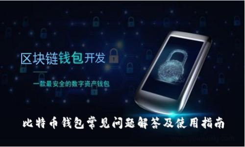 比特币钱包常见问题解答及使用指南