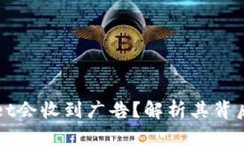 为什么tpWallet会收到广告？解析其背后的原因和影响