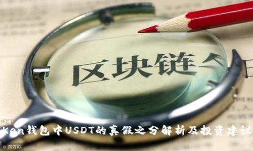 Ken钱包中USDT的真假之分解析及投资建议