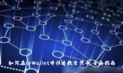 如何在tpWallet中快速搜索代币：全面指