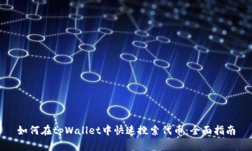 如何在tpWallet中快速搜索代币：全面指南