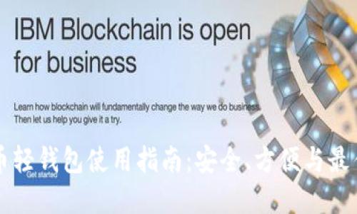 比特币轻钱包使用指南：安全、方便与最佳实践