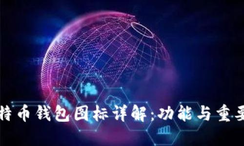 比特币钱包图标详解：功能与重要性