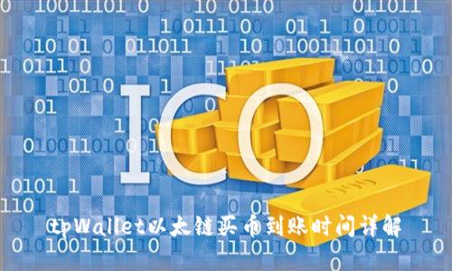 tpWallet以太链买币到账时间详解