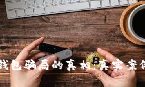揭开比特币钱包骗局的真相：真实案例与警惕指南