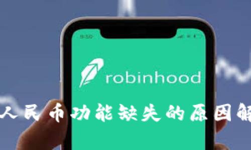 tpWallet提现人民币功能缺失的原因解析与解决方案
