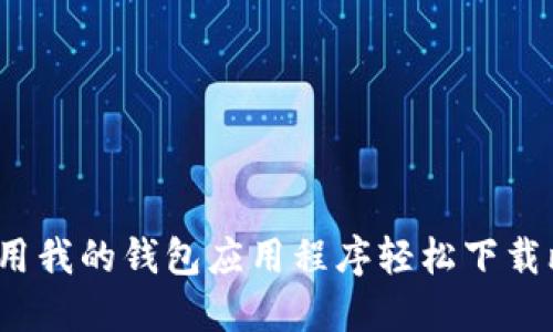 如何使用我的钱包应用程序轻松下载比特币？