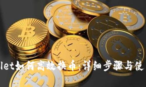 tpWallet如何高效换币：详细步骤与使用指南