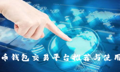 狗狗币钱包交易平台推荐与使用指南