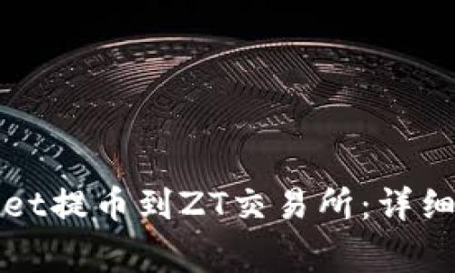 如何通过tpWallet提币到ZT交易所：详细步骤与注意事项