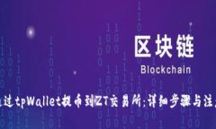 如何通过tpWallet提币到ZT交易所：详细