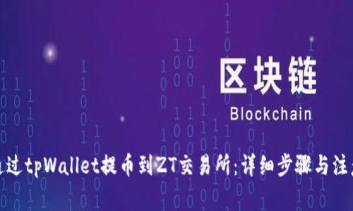 如何通过tpWallet提币到ZT交易所：详细步骤与注意事项