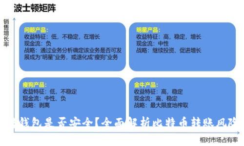 比特币钱包转钱包是否安全？全面解析比特币转账风险及安全措施