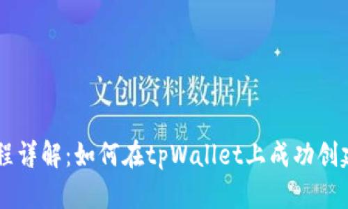 tpWallet发币流程详解：如何在tpWallet上成功创建和发行数字货币
