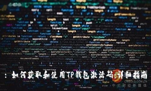 : 如何获取和使用TP钱包激活码：详细指南