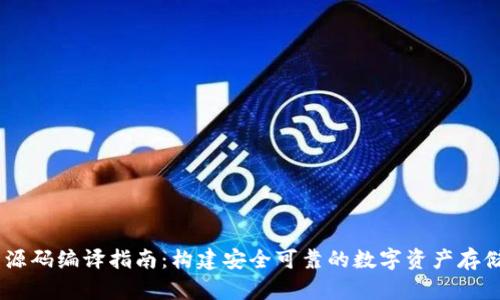 USDT钱包源码编译指南：构建安全可靠的数字资产存储解决方案