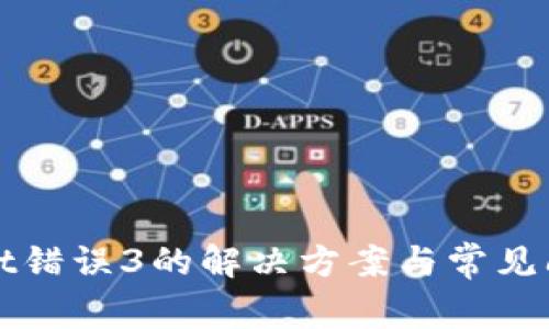 tpWallet错误3的解决方案与常见问题解答
