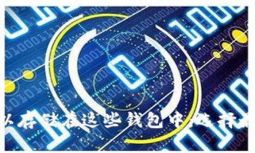 瑞波币（XRP）可以存储在这些钱包中：选择最佳瑞波钱包指南