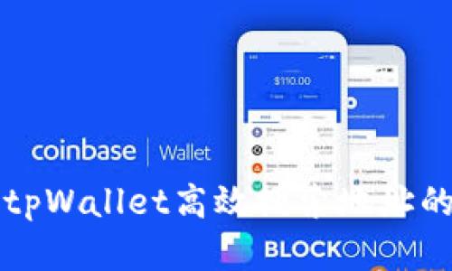 如何使用tpWallet高效搜索地址的完整指南