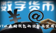 USDT以太坊钱包的优势及使用指南