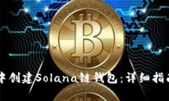 如何在tpWallet中创建Solana链钱包：详细