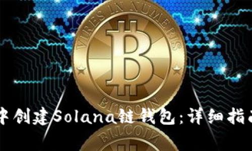 如何在tpWallet中创建Solana链钱包：详细指南与常见问题解答