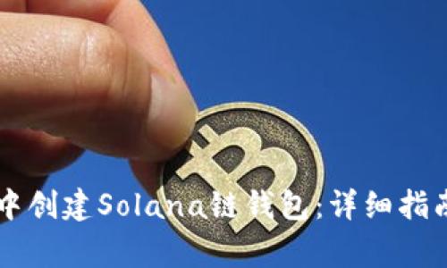 如何在tpWallet中创建Solana链钱包：详细指南与常见问题解答