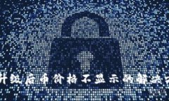tpWallet升级后币价格不显示的解决方案