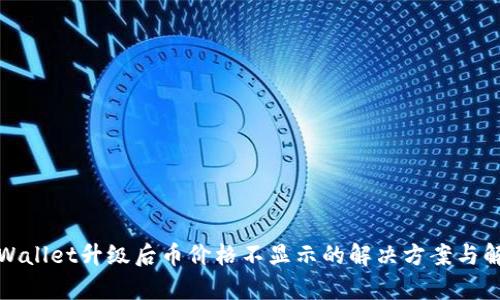 tpWallet升级后币价格不显示的解决方案与解析