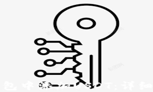 
如何在应钱包中添加USDT：详细步骤和指南