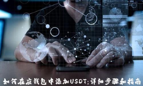 
如何在应钱包中添加USDT：详细步骤和指南
