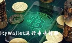 如何使用tpWallet进行币币转换 – 完整