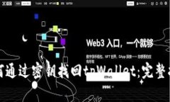 如何通过密钥找回tpWallet：完整指南