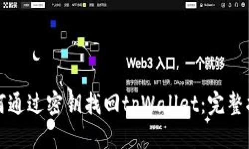 如何通过密钥找回tpWallet：完整指南