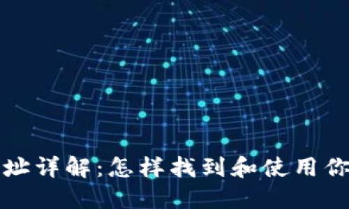 以太坊钱包地址详解：怎样找到和使用你的以太坊地址