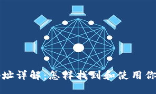 以太坊钱包地址详解：怎样找到和使用你的以太坊地址