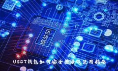 USDT钱包如何安全登录及使用指南