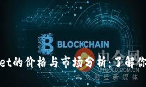 tpWallet的价格与市场分析：了解你的选择
