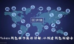IM Token钱包操作流程详解：从创建钱包