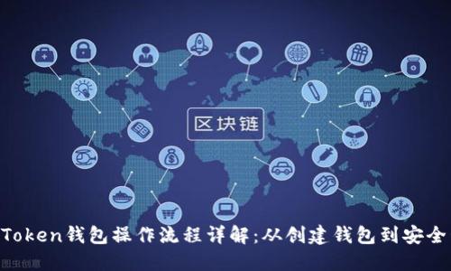 IM Token钱包操作流程详解：从创建钱包到安全管理