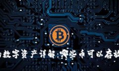 tpWallet支持的数字资产详解：哪些币可