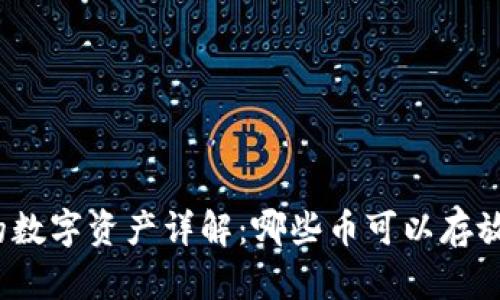 tpWallet支持的数字资产详解：哪些币可以存放在tpWallet中？