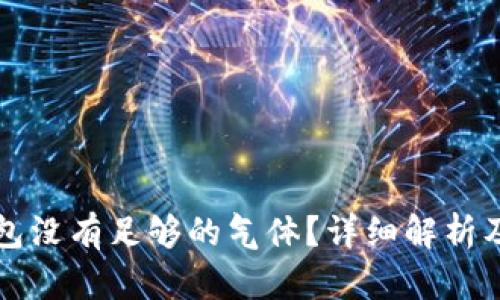 以太坊钱包没有足够的气体？详细解析及解决方案